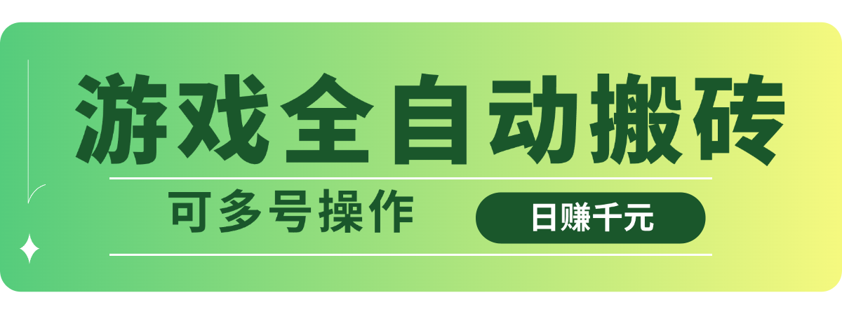 游戏全自动搬砖，日赚千元，可多号操作-鸿洪资源网