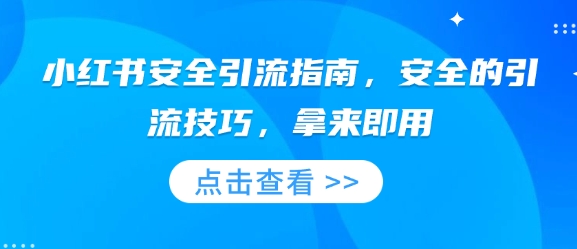 小红书安全引流指南，安全的引流技巧，拿来即用-鸿洪资源网