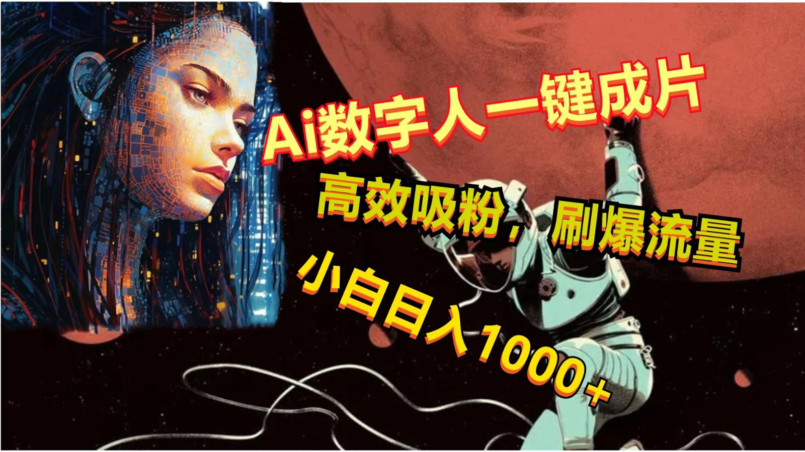 Ai数字人一键成片，刷爆流量，高度吸粉，小白日入1000+-鸿洪资源网