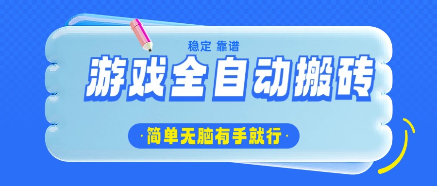 游戏全自动搬砖，轻松日入1000+，简单无脑有手就行-鸿洪资源网