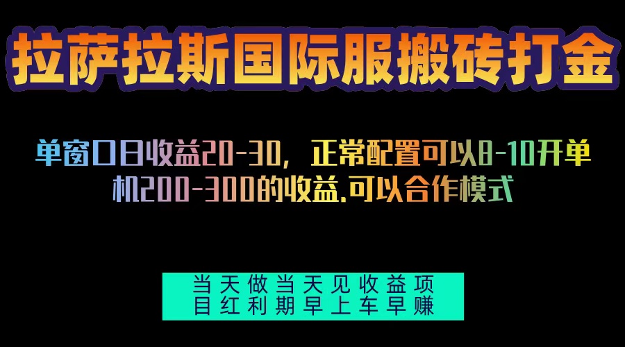 拉萨拉斯国际服搬砖单机日产200-300，全自动挂机，项目红利期包吃肉-鸿洪资源网