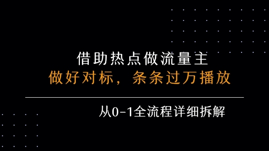 借力热点，乘顺风车玩流量主，条条过万播放， 每月收益5k+，从0-1全流程详细拆解-鸿洪资源网