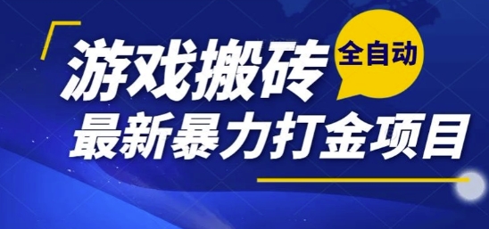 热门副业，全自动游戏打金搬砖，单账号一天收益1-2张，可多开矩阵操作日入1k【揭秘】-鸿洪资源网