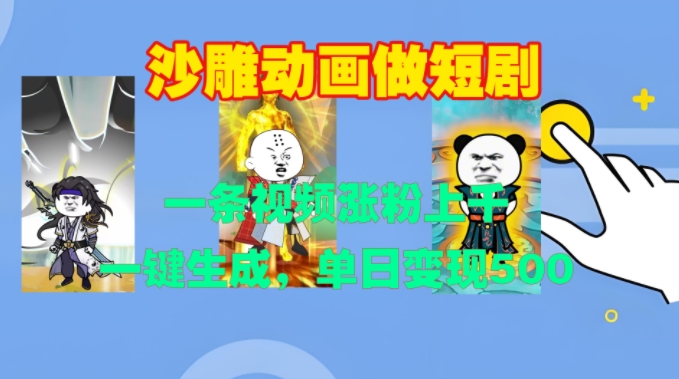 沙雕动画做短剧，一条视频涨粉上千，一键生成，单日变现500+【揭秘】-鸿洪资源网