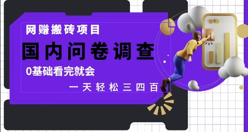 网创搬砖项目，国内问卷调查，0基础看完就会 一天轻松三四张，靠谱副业干就完了【揭秘】-鸿洪资源网