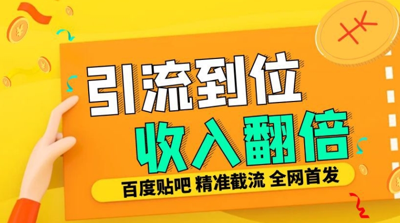 工作室内部最新贴吧签到顶贴发帖三合一智能截流独家防封精准引流日发十W条【揭秘】-鸿洪资源网