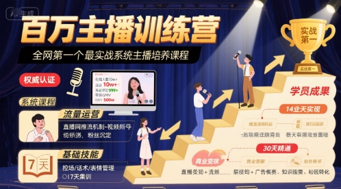 百万主播训练营，全网第一个最实战系统主播培养课程-鸿洪资源网