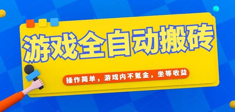 游戏全自动打金搬砖，操作简单，游戏内不氪金，坐等收益，日入千元-鸿洪资源网