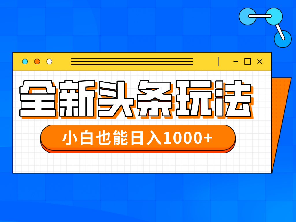 今年最新今日头条一比一批量搬砖，小白也可以日赚千元-鸿洪资源网