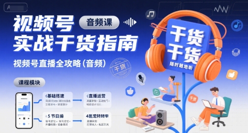 视频号实战干货指南，视频号直播全攻略(音频)-鸿洪资源网
