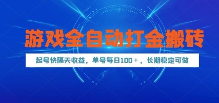 游戏全自动打金搬砖，起号快隔天收益，单号每天100+，长期稳定可做【揭秘】-鸿洪资源网