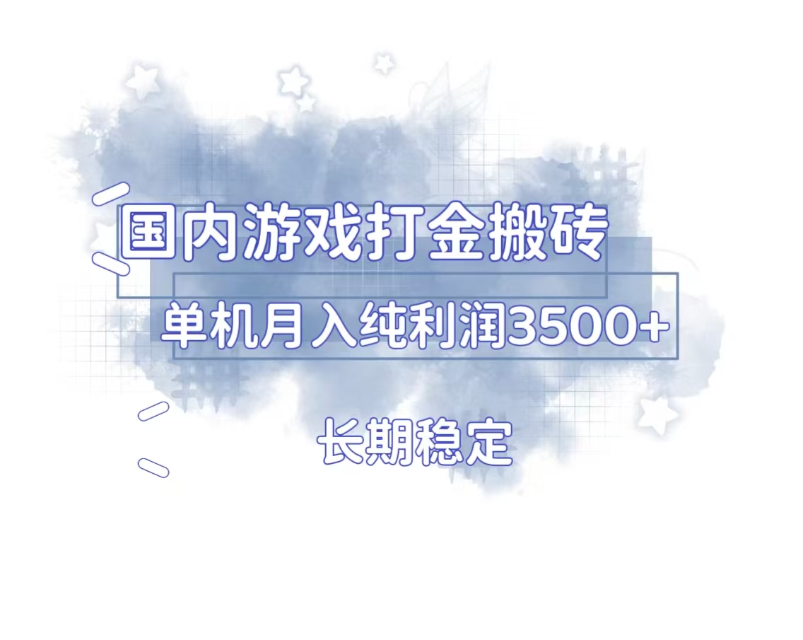国内游戏打金搬砖，长期稳定，单机纯利润3500+多开多得-鸿洪资源网