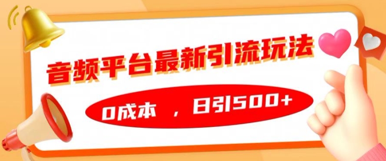 音频平台最新引流玩法，0成本，日引500+【揭秘】-鸿洪资源网