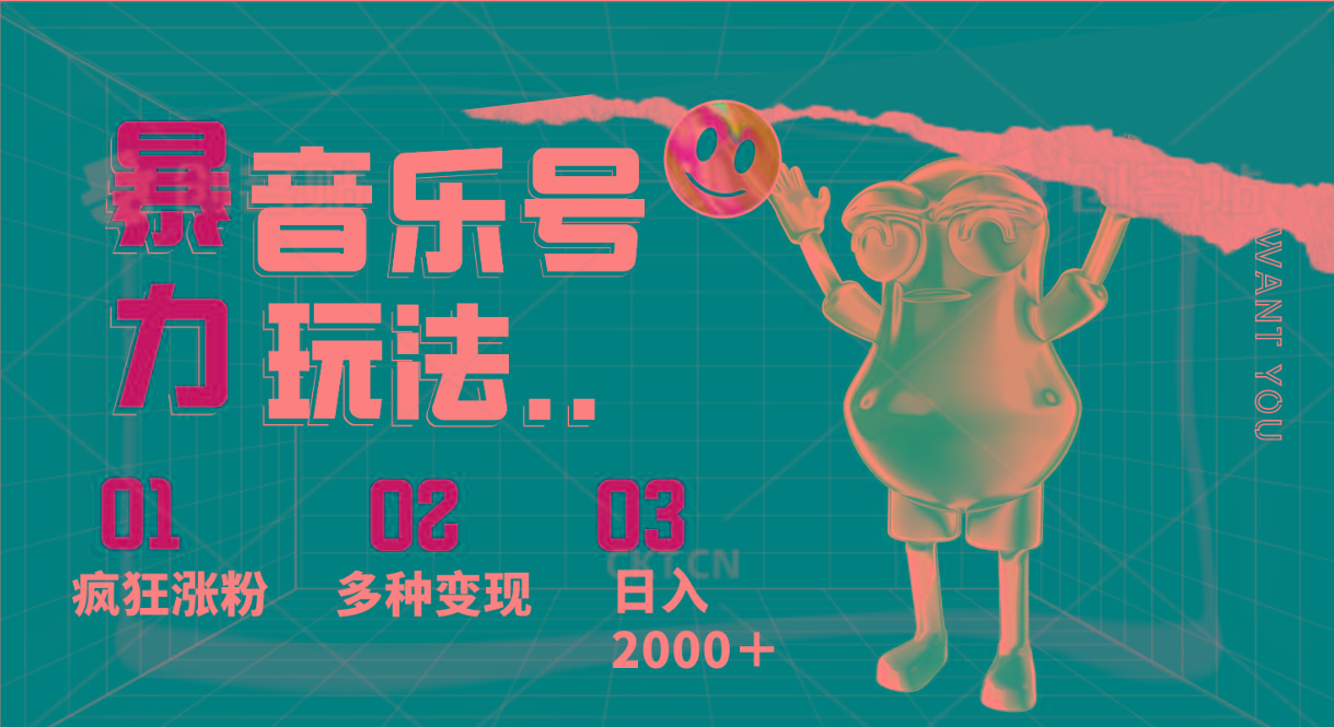音乐号暴力玩法，疯狂涨粉，多种变现，日入2000＋-鸿洪资源网