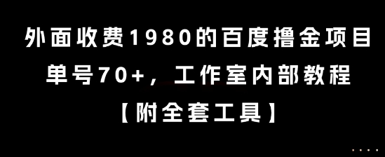 外面收费1980的百度撸金项目，单号70+，工作室内部教程【揭秘】-鸿洪资源网