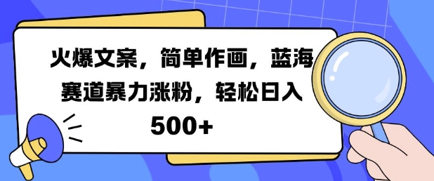 火爆文案，简单作画，蓝海赛道暴力涨粉，轻松日入5张-鸿洪资源网