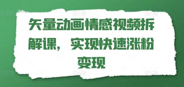 矢量动画情感视频拆解课，实现快速涨粉变现-鸿洪资源网