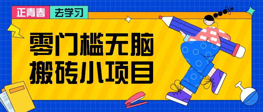 零门槛无脑搬砖小项目，花点时间一个月多收入1-2K，绝对适合新手操作！-鸿洪资源网