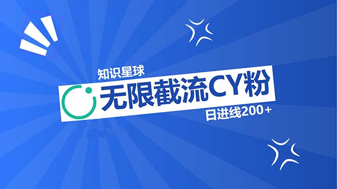 知识星球无限截流CY粉首发玩法，精准曝光长尾持久，日进线200+-鸿洪资源网