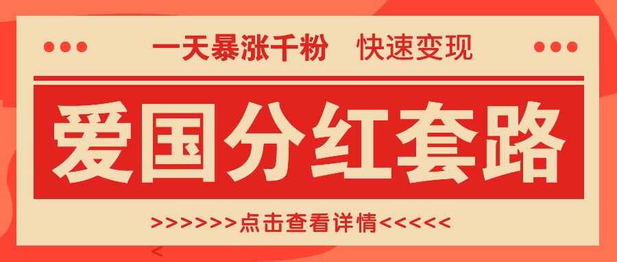 一个极其火爆的涨粉玩法，一天暴涨千粉的爱国分红套路，快速变现日入300+-鸿洪资源网