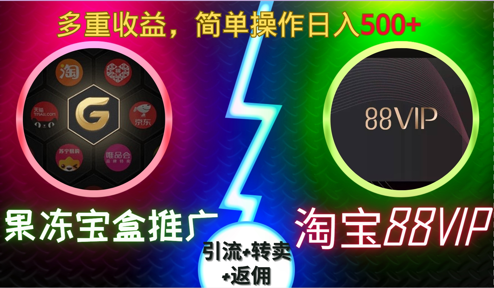 果冻宝盒推广88VIP，引流+转卖+返佣，多重收益，简单操作日入5张【揭秘】-鸿洪资源网