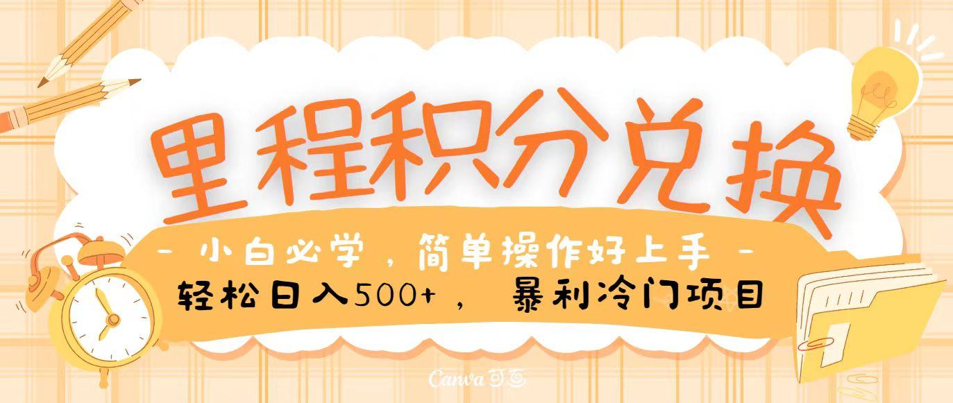 里程积分兑换，无脑操作！暴力引流，流量为王，纯手机操作，小白兼职月入5万+-鸿洪资源网