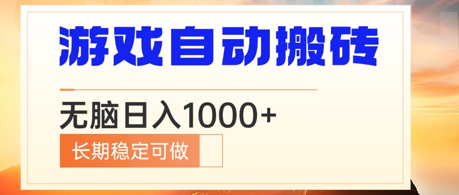 电脑游戏自动搬砖，无脑日入1000+ 长期稳定可做-鸿洪资源网