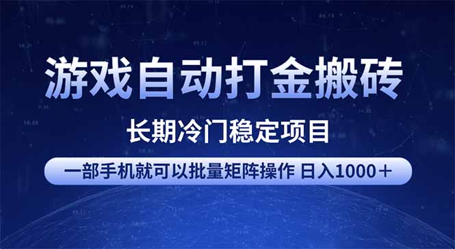 游戏自动打金搬砖项目  一部手机也可批量矩阵操作 单日收入1000＋ 全部…-鸿洪资源网