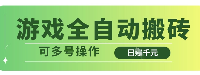 游戏全自动搬砖，解放双手无脑日入多张，可多号操作【揭秘】-鸿洪资源网