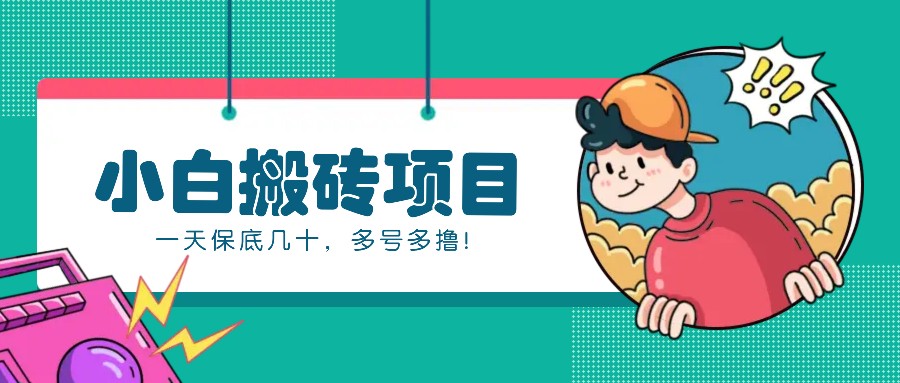 新手小白也能操作的百家号动态搬砖项目，零成本零门槛一天保底几十，多号多撸！-鸿洪资源网