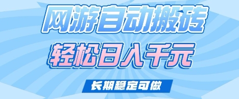 老款网游自动搬砖，轻松日入多张，长期稳定可做【揭秘】-鸿洪资源网