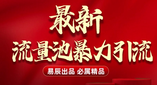 最新“流量池”无门槛暴力引流(全网首发)日引500+-鸿洪资源网