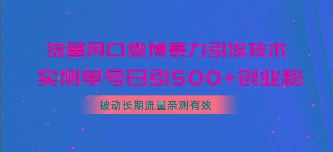 流量风口微博暴力引流技术，单号日引500+创业粉，被动长期流量-鸿洪资源网