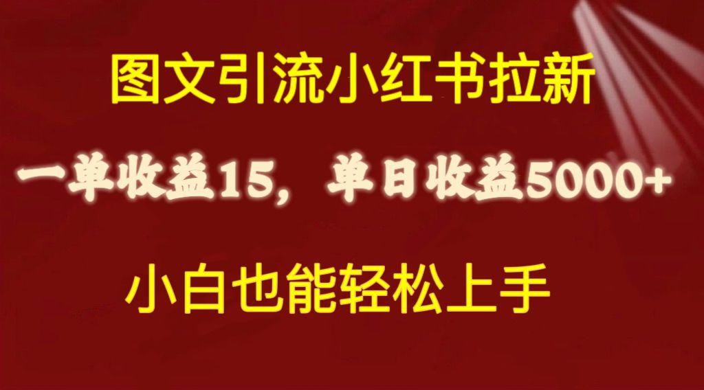 图文引流小红书拉新一单15元，单日暴力收益5000+，小白也能轻松上手-鸿洪资源网