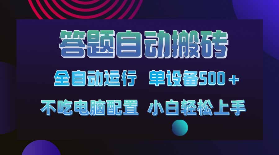 答题自动搬砖，单设备500+，今年最牛逼项目上线！！！-鸿洪资源网