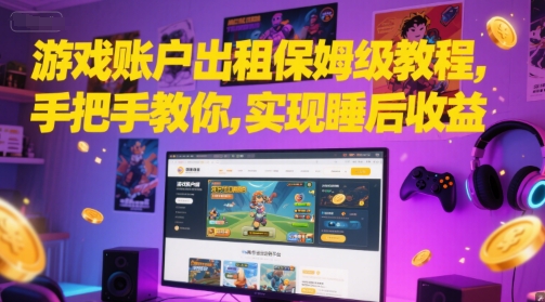 游戏账户出租保姆级教程，手把手教你，实现睡后收益-鸿洪资源网