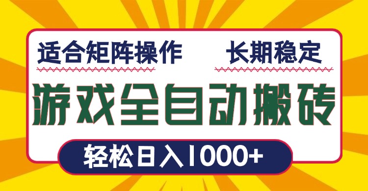 游戏全自动暴利搬砖，轻松日入1000+ 适合矩阵操作-鸿洪资源网