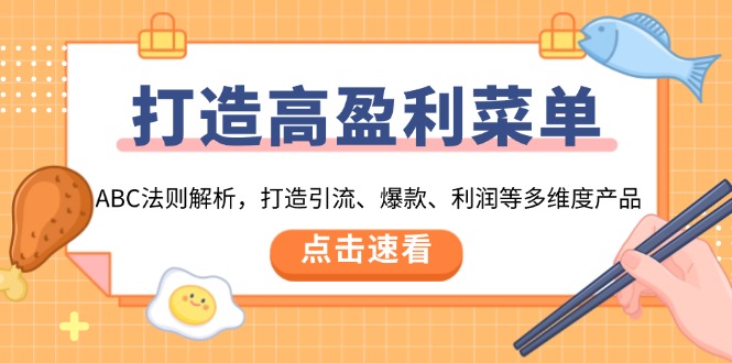 打造高盈利 菜单：ABC法则解析，打造引流、爆款、利润等多维度产品-鸿洪资源网