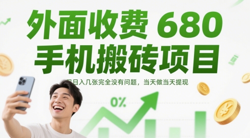 外面收费680手机搬砖项目，日入几张完全没有问题，当天做当天提现-鸿洪资源网