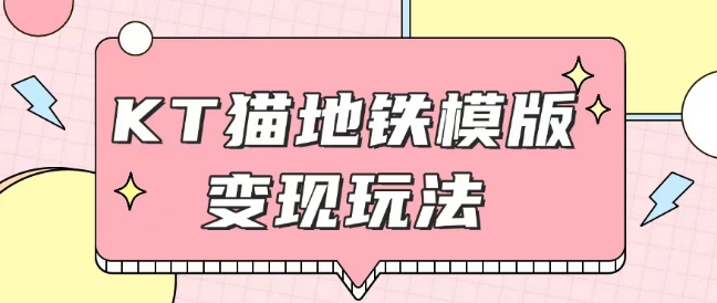 最新Helo Kitty地铁玩法，可引流可售卖咸鱼代制作6到20元不等【揭秘】-鸿洪资源网