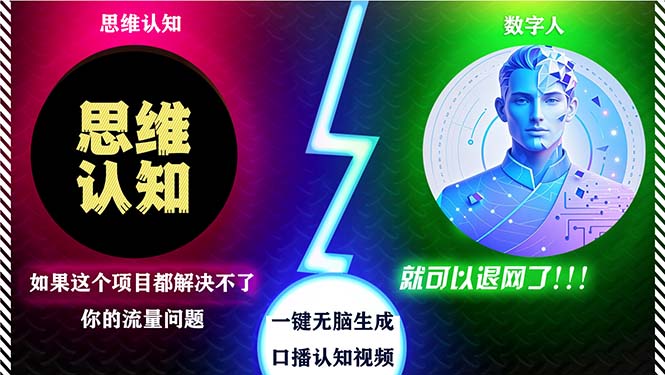 2024下半年最新引流方法，数字人+思维认知口播号，五分钟制作，日引创…-鸿洪资源网