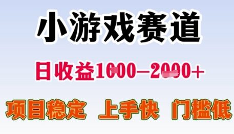 小游戏赛道日收益1k+，项目稳定，上手快，门槛低【揭秘】-鸿洪资源网