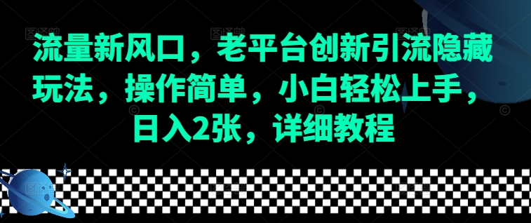 流量新风口，老平台创新引流隐藏玩法，操作简单，小白轻松上手，日入2张，详细教程-鸿洪资源网