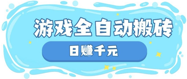 玩游戏也能挣米，游戏全自动搬砖，日入数张，长期稳定躺Z项目【揭秘】-鸿洪资源网