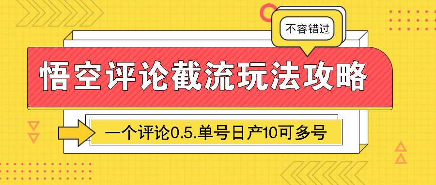 悟空评论截流玩法攻略，一个评论0.5.单号日产10可多号-鸿洪资源网