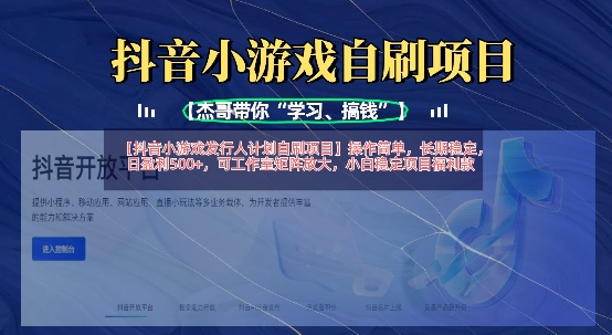 抖音小游戏发行人计划自刷项目，操作简单，长期稳定，日盈利5张，可工作室矩阵放大-鸿洪资源网