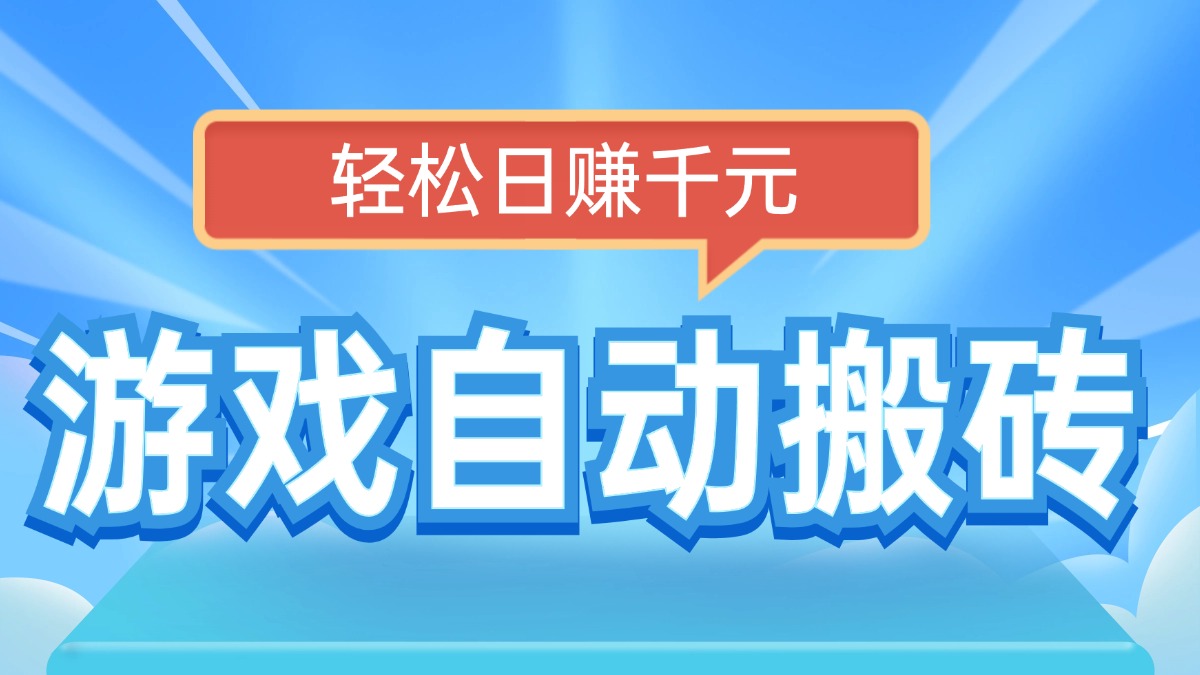 电脑游戏自动搬砖，轻松日赚千元，有手就行-鸿洪资源网