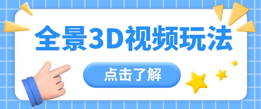 360度全景视频带来创作者新机会疯狂涨粉10W+，月入万元【视频教程+配套工具】-鸿洪资源网