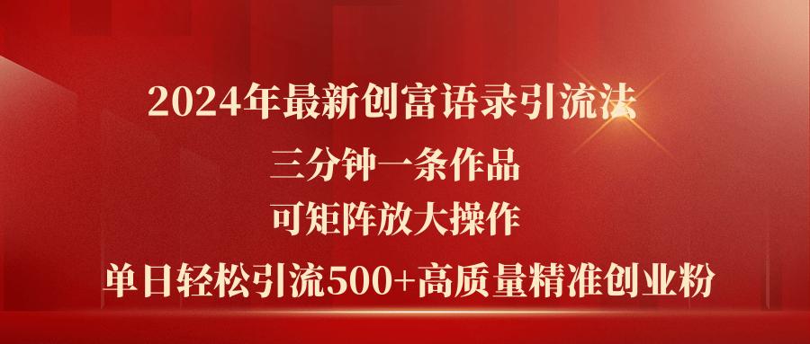 2024年最新创富语录引流法，三分钟一条作品可矩阵放大操作，日引流500…-鸿洪资源网