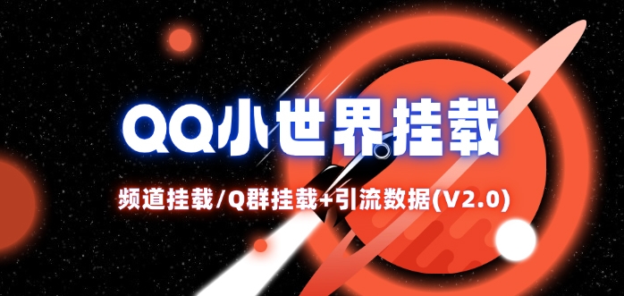 QQ小世界_频道挂载Q群挂载教程+引流数据分析(V2.0)-鸿洪资源网